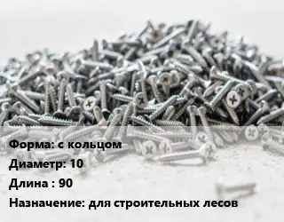 Шуруп с кольцом 10х90 для строительных лесов